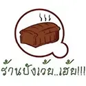 ร้านปังเว้ยเฮ้ย