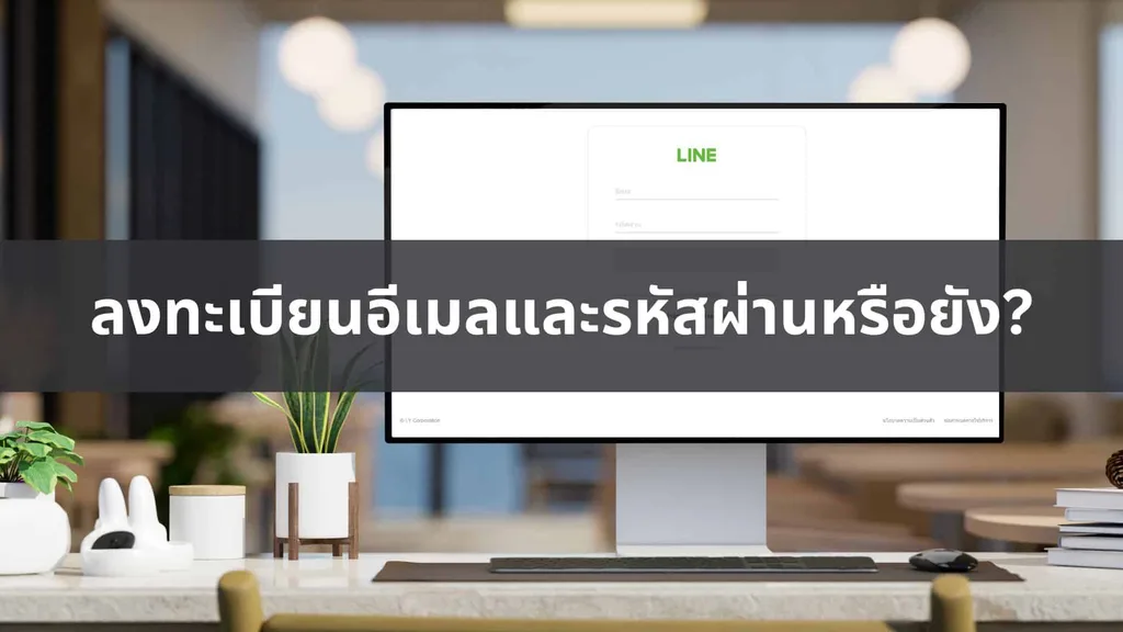 วิธีตรวจสอบการลงทะเบียนอีเมลและรหัสผ่านสำหรับ LINE ส่วนตัว