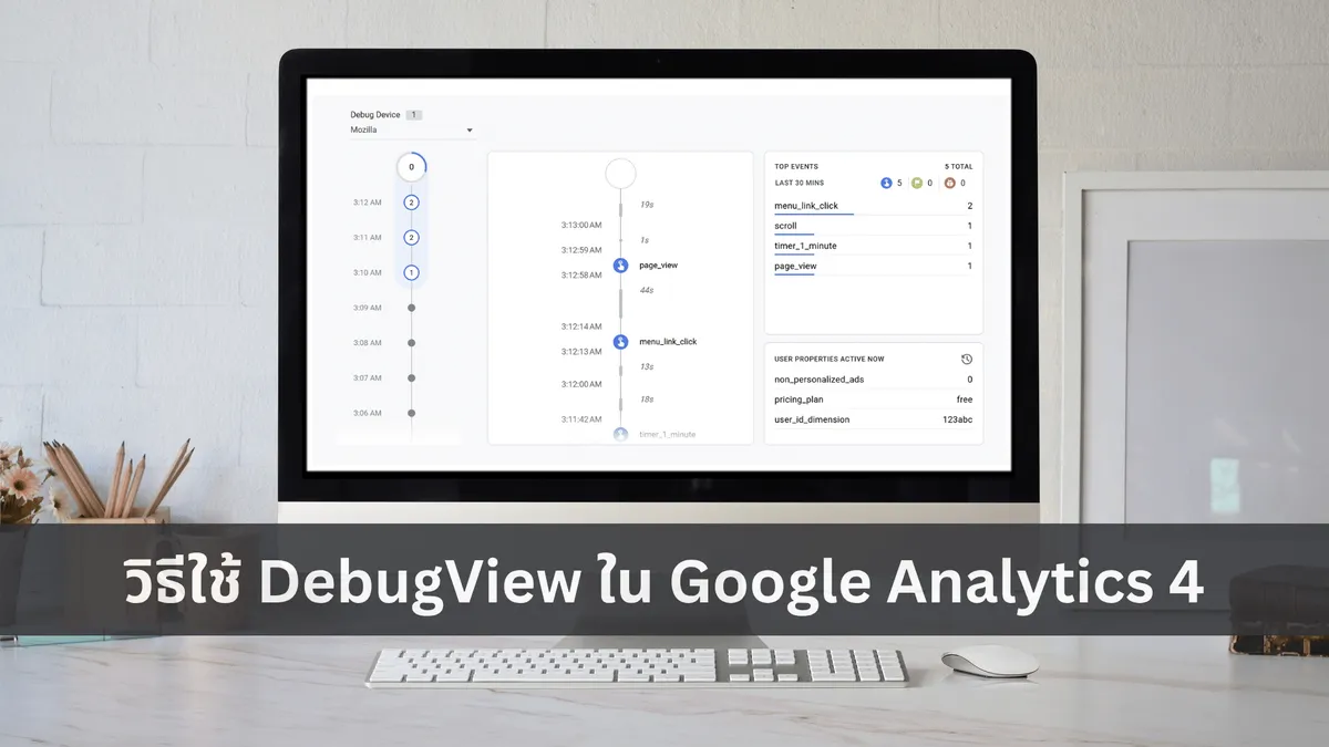 วิธีใช้ DebugView ใน Google Analytics 4
