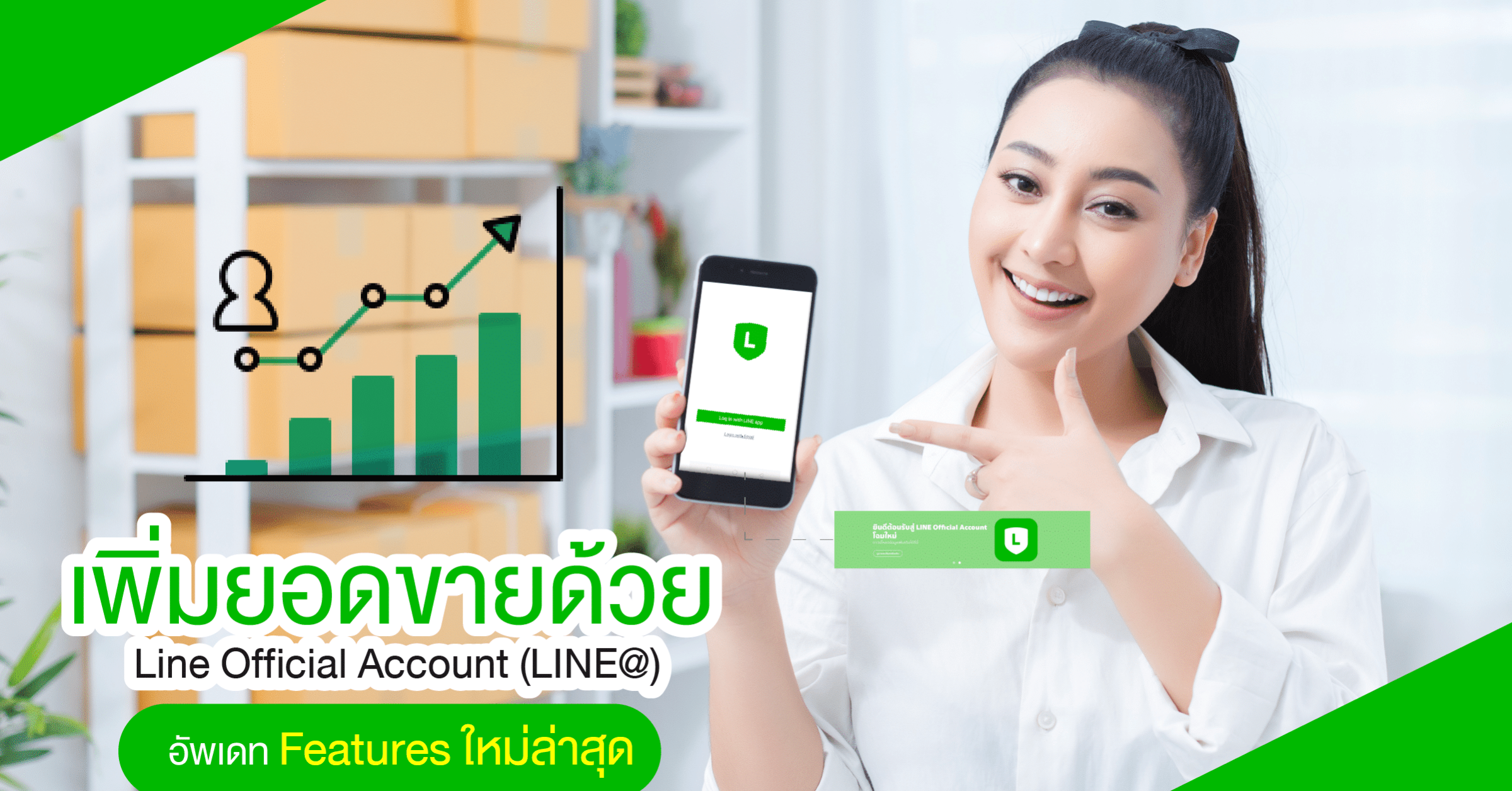 เพิ่มยอดขายด้วย LINE OA