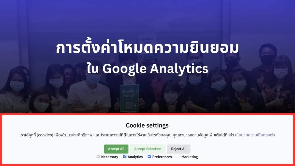 การตั้งค่าโหมดความยินยอมใน Google Analytics