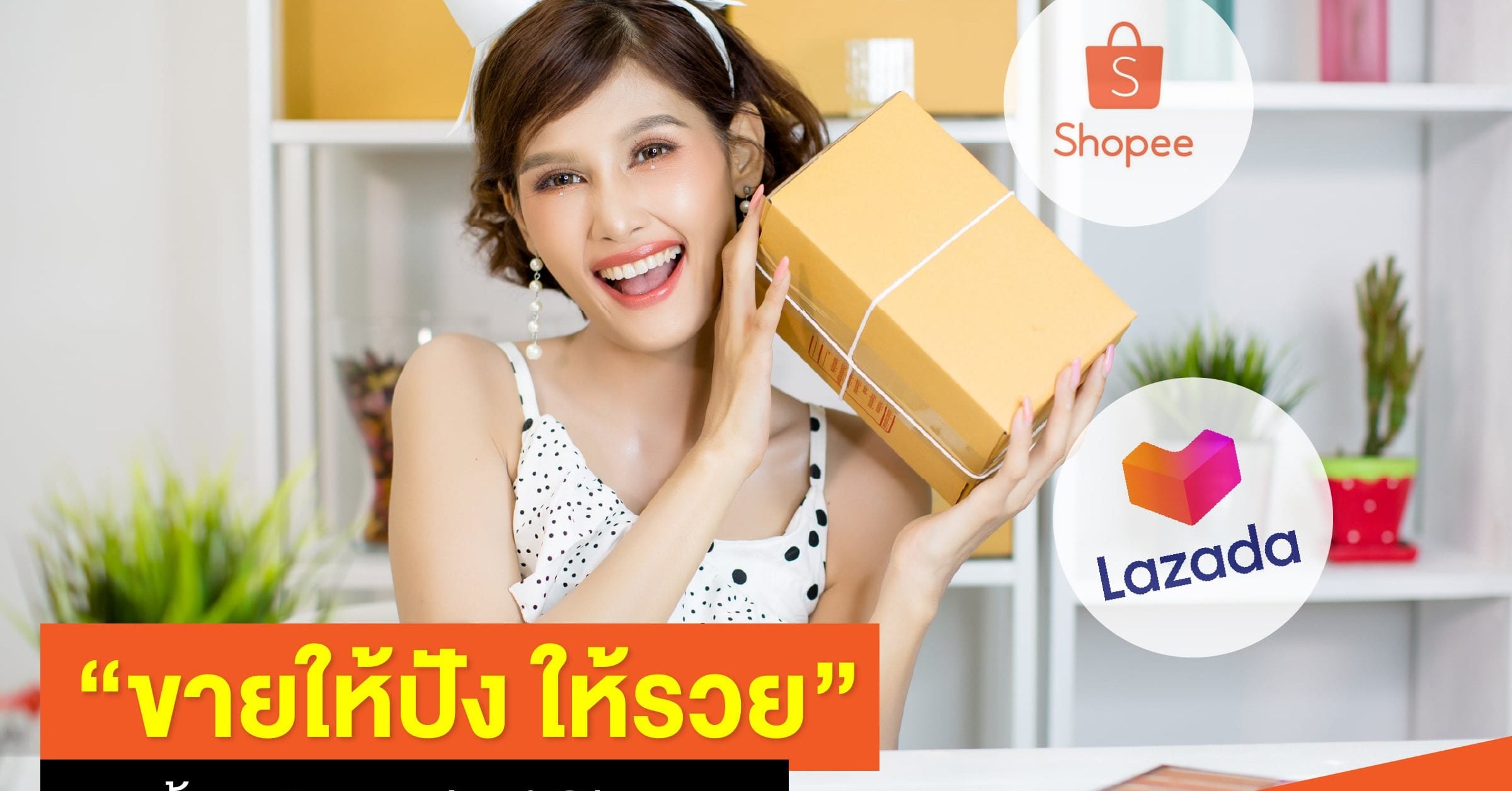 ขายให้ปัง ให้รวยด้ว��ย Lazada / Shopee