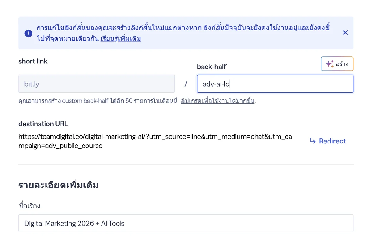 หน้าจอตั้งค่า Short Link และ Destination URL พร้อม UTM Parameters ใน Bitly