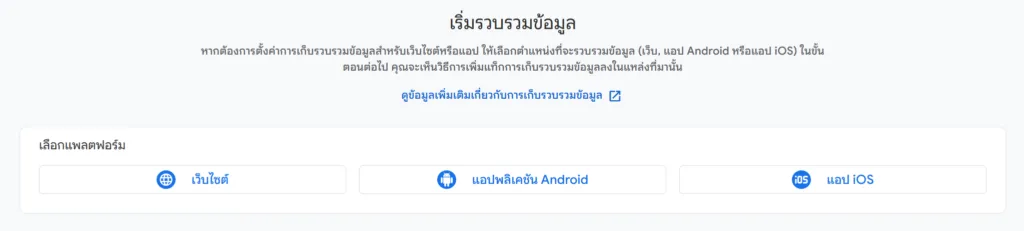 เล็กแพลตฟอร์มสำหรับเก็บข้อมูล GA4