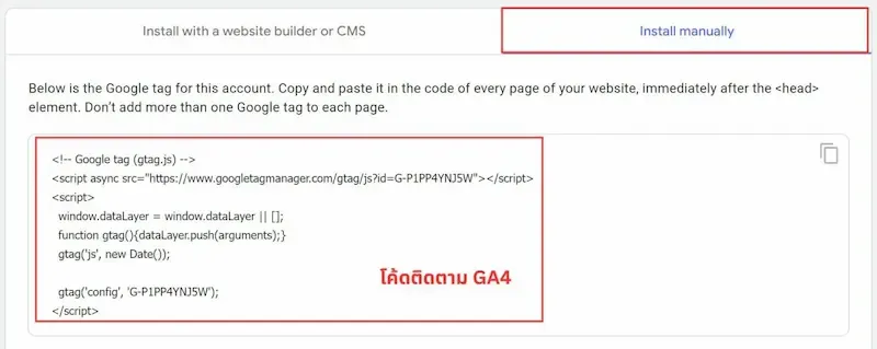 ตัวอย่างโค้ด Google tag (gtag.js) ในส่วน Install manually สำหรับนำไปติดตั้ง GA4 บนเว็บไซต์ในส่วน head